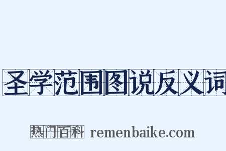 圣学范围图说反义词是什么意思的图片